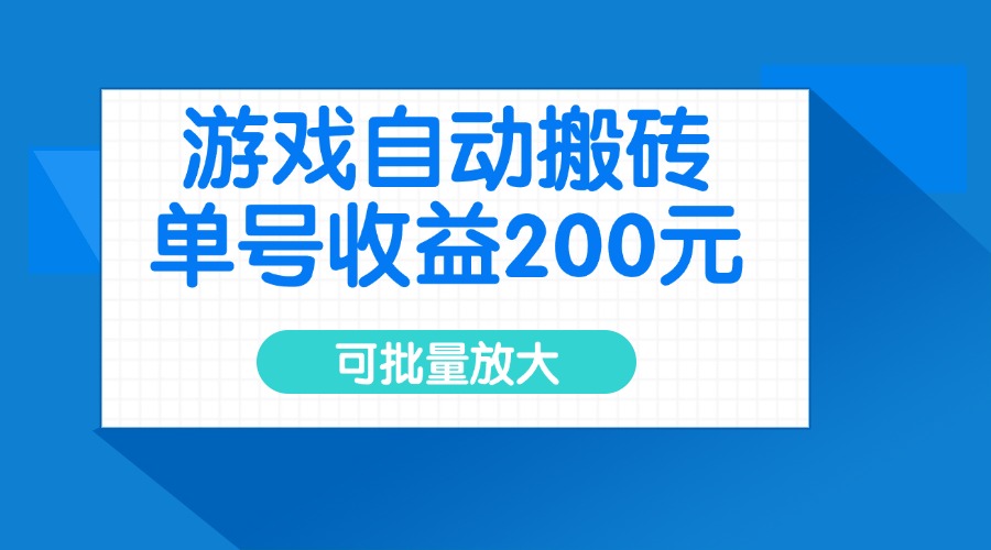 (14481期)游戏自动搬砖,单号收益200元,可批量放大|小鸡网赚博客