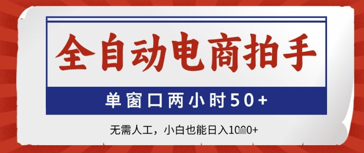 全自动电商拍手，单窗口两小时50+，无需人工，小白也能日入1k+【揭秘】|小鸡网赚博客