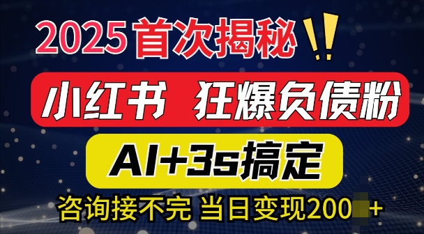 2025引流天花板：最新小红书狂暴负债粉思路，咨询接不断，当日入多张|小鸡网赚博客