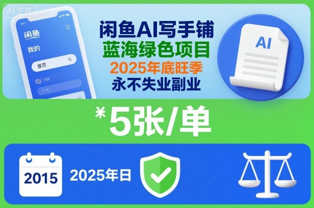 闲鱼AI写手铺，蓝海绿色项目，一单5张，2025年底旺季，永不失业副业|小鸡网赚博客