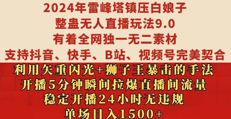 2024年雷峰塔镇压白娘子整蛊无人直播玩法9.0.，稳定开播24小时无违规，单场日入1.5k【揭秘】|小鸡网赚博客