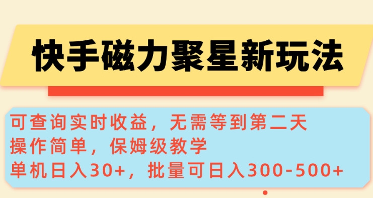 快手磁力新玩法，可查询实时收益，单机30+，批量可日入3到5张【揭秘】|小鸡网赚博客