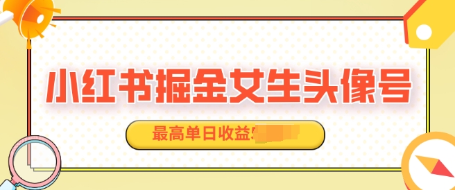 适合在家做的副业项目，小红书掘金女生头像号，最高单日收益上k|小鸡网赚博客