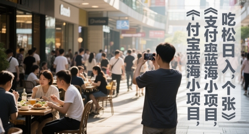 支付宝蓝海小项目，吃饭逛街拍个照，轻松日入1张|小鸡网赚博客