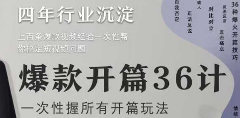 爆款开篇36计2.0，爆款短视频，一次性掌握所有开篇玩法|小鸡网赚博客