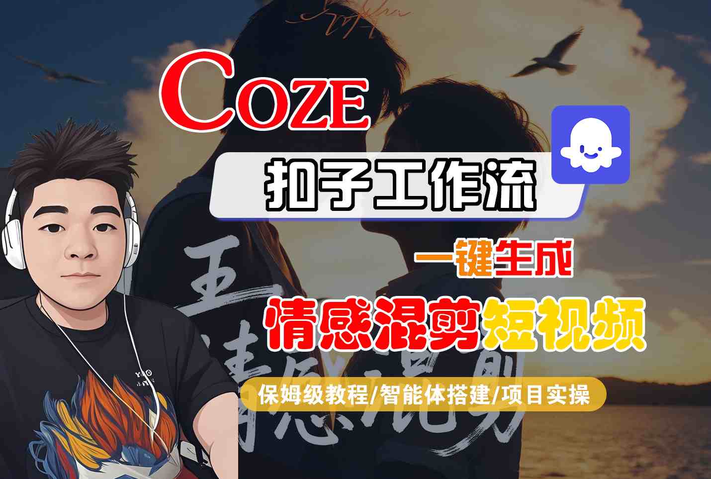 Coze智能体工作流一键生成情感混剪短视频，全流程保姆级教学|小鸡网赚博客