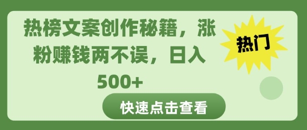 热榜文案创作秘籍，涨粉赚钱两不误，日入多张|小鸡网赚博客