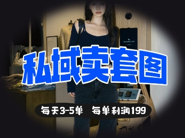 私域卖套图每天3-5单，每单利润99|小鸡网赚博客