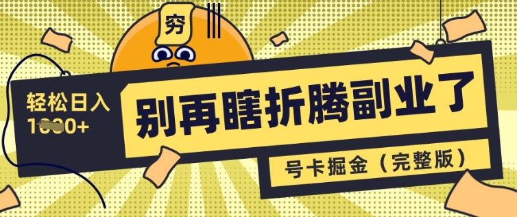 别再瞎折腾副业了，号卡共创分销，让你轻松日入多张(完整版)|小鸡网赚博客