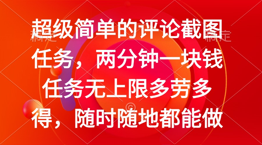 （14308期）简单的评论截图任务，两分钟一块钱 任务无上限多劳多得，随时随地都能做|小鸡网赚博客