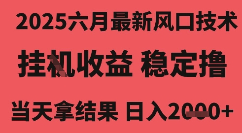 2025六月最新风口技术，无人挂G撸礼物，长期稳定 一个小时收益2k+，小白当天拿结果【揭秘】|小鸡网赚博客