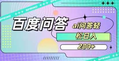 百度答题项目，巧用AI也能日入2张，非常简单|小鸡网赚博客