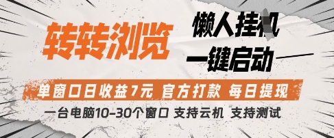 转转浏览挂G项目，单窗口日收益7元，每日提现，官方打款，支持测试【揭秘】|小鸡网赚博客