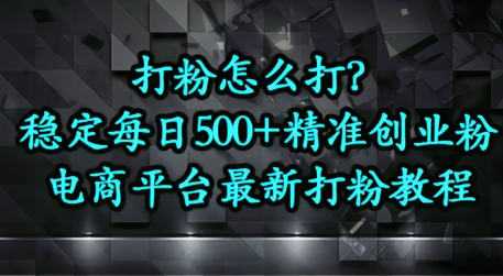 打粉怎么打？电商平台打精准创业粉，每日引流500+精准粉|小鸡网赚博客