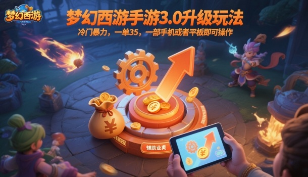 梦幻西游手游3.0升级玩法，冷门暴力，一单35，一部手机或者平板即可操作，一天几张轻轻松松【揭秘】|小鸡网赚博客