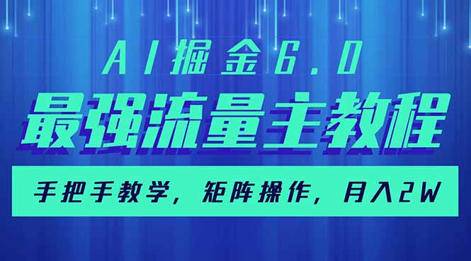 （14378期）AI掘金6.0，最强流量主教程，手把手教学，矩阵操作，月入2w+|小鸡网赚博客