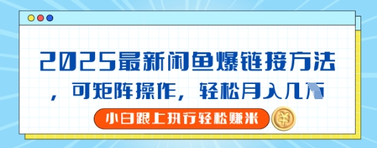 2025闲鱼最新爆链接玩法，可矩阵操作，轻松月入过W|小鸡网赚博客