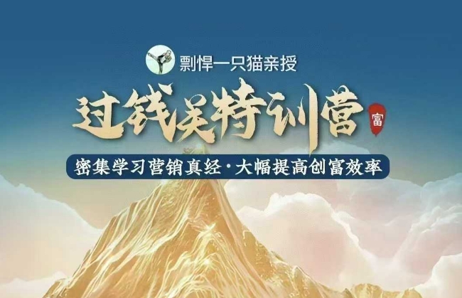 剽悍一只猫-过钱关特训营，学习营销真经 大幅度提高创富效率|小鸡网赚博客