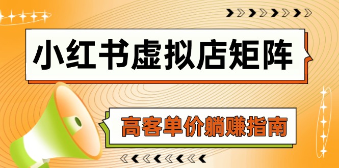 （14833期）小红书虚拟店矩阵，AI铺货/笔记狂怼/选品搬运/自动发货，高客单价躺赚指南|小鸡网赚博客
