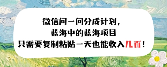 问一问分成计划，只需要复制粘贴一天也能收入几张|小鸡网赚博客