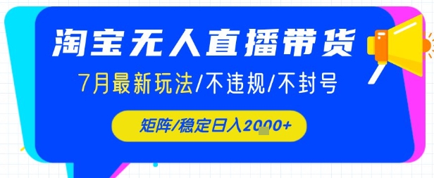 淘宝无人直播带货，7月最新玩法，稳定日入1k+不封号不违规|小鸡网赚博客