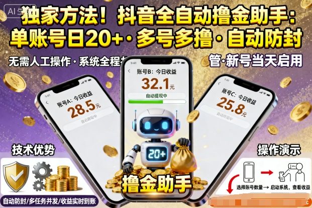 独家方法！最新抖音系列全自动挂G撸金助手，单账号一天20+，多号多撸，自动防封【揭秘】|小鸡网赚博客