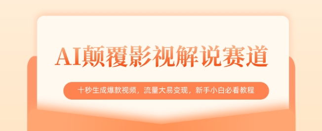 AI颠覆影视解说赛道，十秒生成爆款视频，流量大易变现，新手小白必看教程|小鸡网赚博客