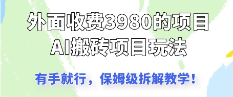 外面收3980的AI搬砖项目，保姆级拆解教学|小鸡网赚博客