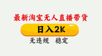 4月最新淘宝无人直播带货，日入数张，不违规不封号，独家技术，操作简单【揭秘】|小鸡网赚博客