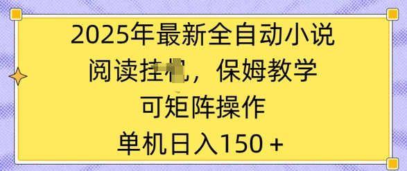 2025年最新全自动小说阅读挂JI，保姆教学，可矩阵操作，一看就会，单机日入150+|小鸡网赚博客
