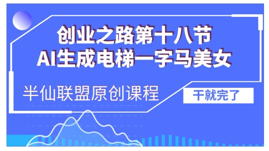 AI生成电梯一字马美女制作教程，条条流量上万，别再在外面被割韭菜了，全流程实操|小鸡网赚博客