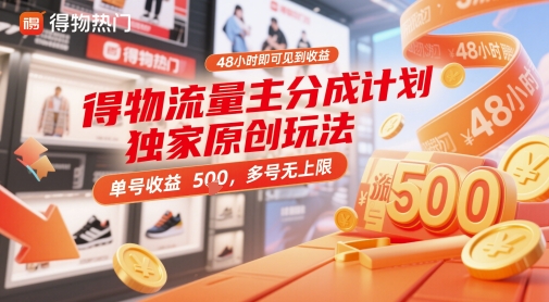 得物流量主分成计划独家原创玩法，48小时即可见到收益，单号收益5张，多号无上限【揭秘】|小鸡网赚博客