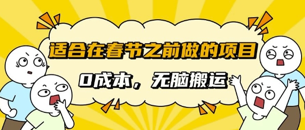 适合在春节之前做的项目，无需成本， 无脑搬运，日入多张|小鸡网赚博客