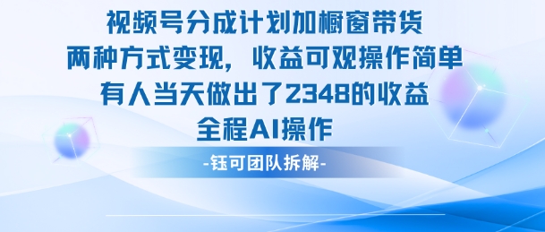 新玩法,视频号分成计划+橱窗带货,有人当天做出了2348的收益|小鸡网赚博客