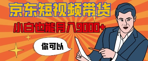 【揭秘】京东短视频带货，小白也能月入9k+(附详细教程)|小鸡网赚博客