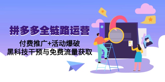 （14789期）拼多多全链路运营5月课：付费推广+活动爆破，黑科技干预与免费流量获取|小鸡网赚博客
