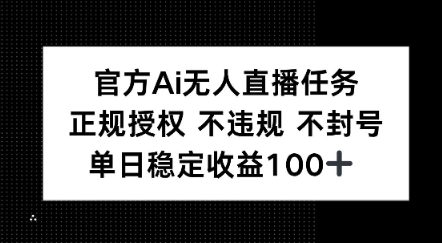 官方Ai无人直播任务，正规授权 不违规 不封号，单日稳定收益1张+|小鸡网赚博客