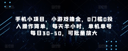 手机小项目，小游戏撸金，0门槛0投入操作简单，每天半小时，单机单号每日30-50，可批量放大|小鸡网赚博客