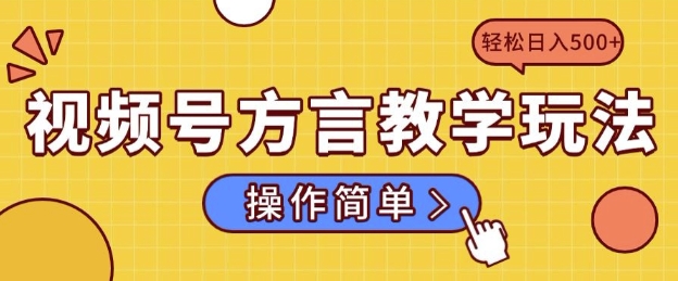 视频号方言教学玩法 操作简单，轻松日入5张|小鸡网赚博客