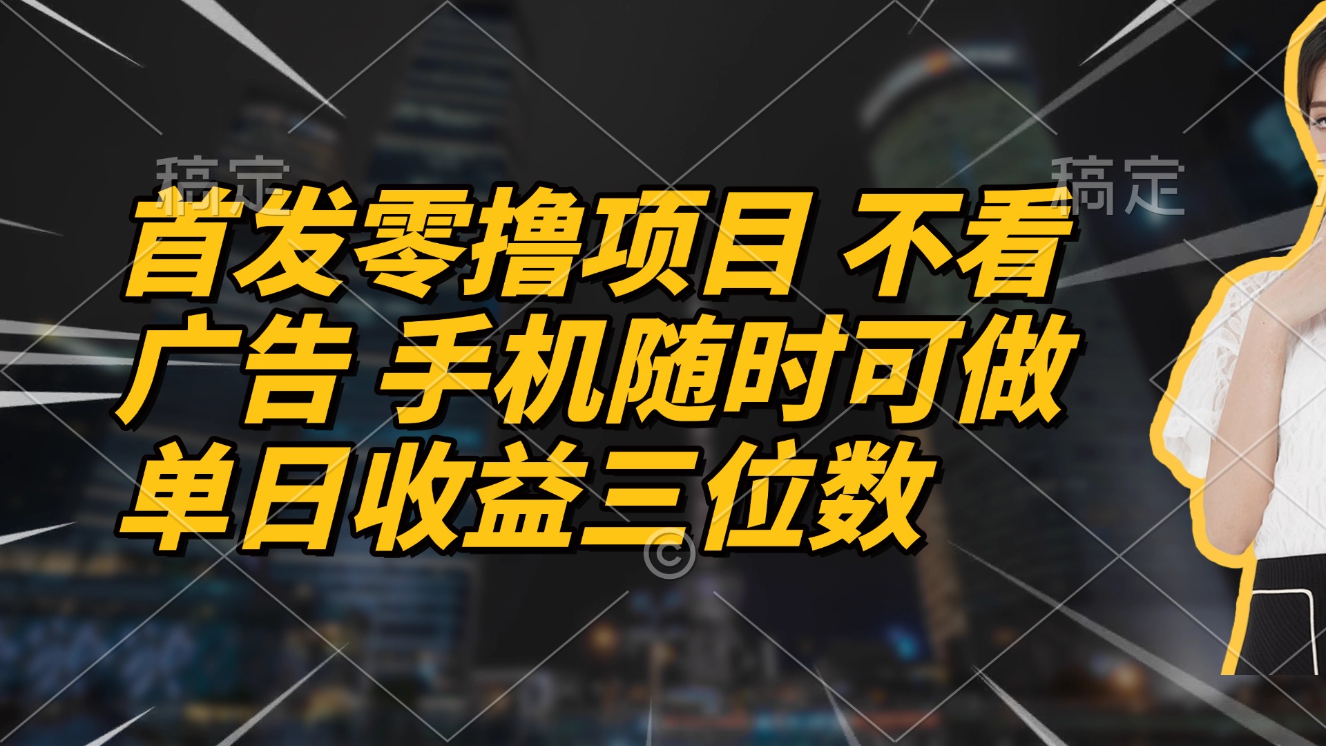 （14611期）首发零撸项目 不看广告 手机随时可做 单日收益三位数|小鸡网赚博客