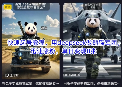 快速起号教程，用deepseek做熊猫军团，迅速涨粉，单日变现8张|小鸡网赚博客
