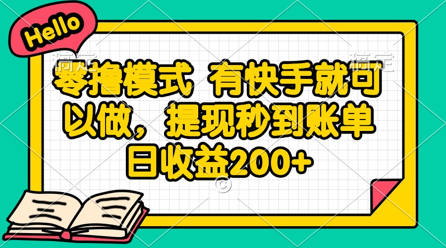 （14899期）零撸模式 有快手就可以做，提现秒到账单日收益200+|小鸡网赚博客