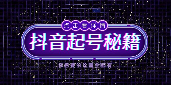 （13679期）抖音起号秘籍，掌握抖音算法与鱼塘玩法，快速获取流量，打造爆款直播间|小鸡网赚博客