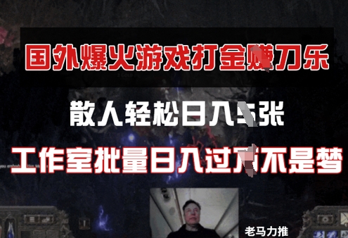国外游戏打金，散人轻松日入几张，工作室批量日入过W|小鸡网赚博客