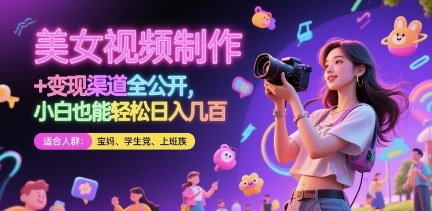 美女视频制作 + 变现渠道全公开，小白也能轻松日入几张【揭秘】|小鸡网赚博客