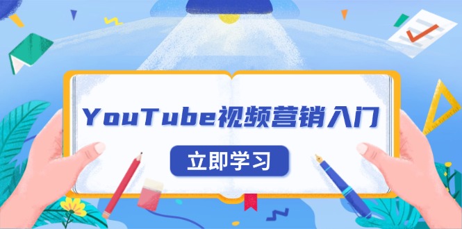 （13744期）YouTube视频营销入门：账号注册指南，平台介绍与外贸推广|小鸡网赚博客