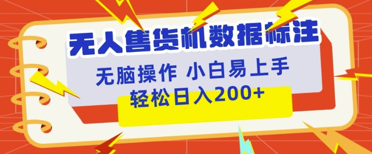 无人售货机标注项目，简单无脑好操作副业，日入100-200+|小鸡网赚博客