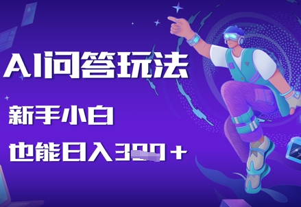 AI问答玩法，新手小白也能日入3张|小鸡网赚博客