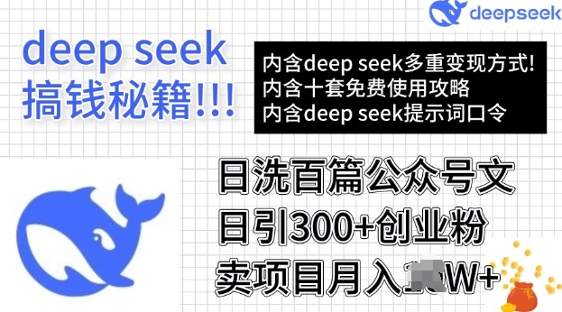 用DeepSeek日洗百篇公众号文章，轻松日引300+创业粉，卖项目月入过W|小鸡网赚博客