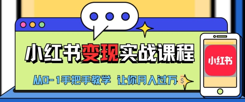 小红书推广实战训练营，小红书从0-1“变现”实战课程，教你月入过W【揭秘】|小鸡网赚博客
